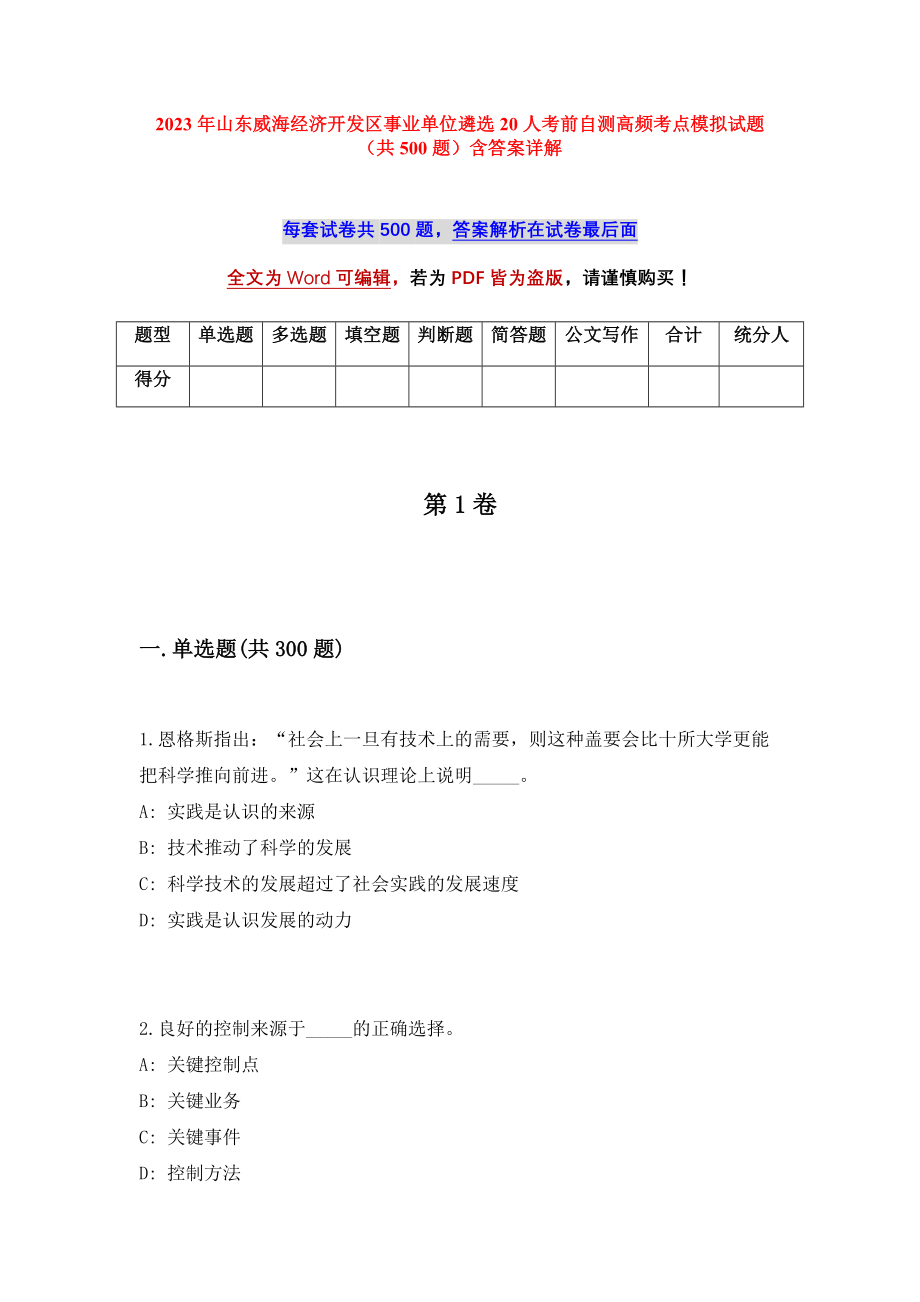 2023年山东威海经济开发区事业单位遴选20人考前自测高频考点模拟试题（共500题）含答案详解_第1页