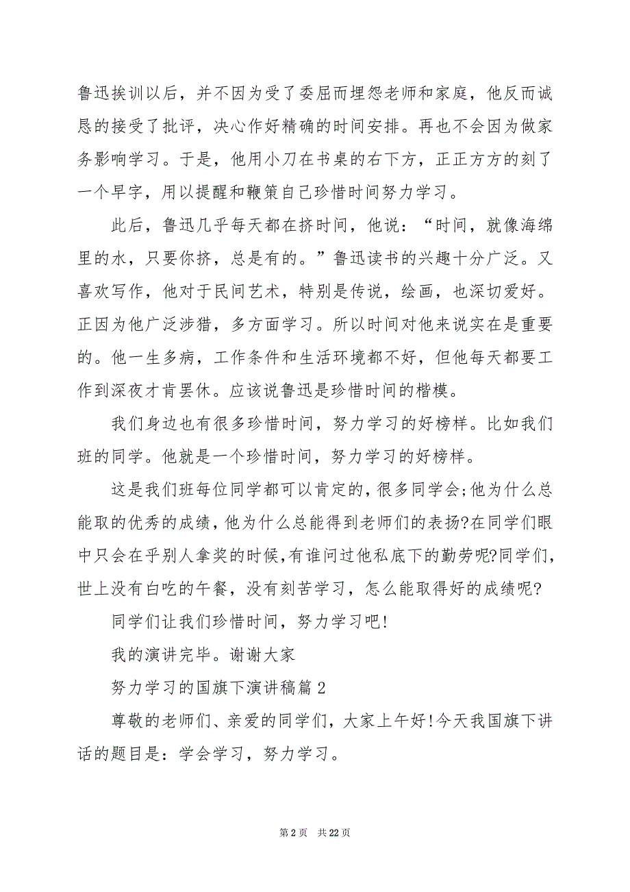 2024年努力学习的国旗下演讲稿_第2页