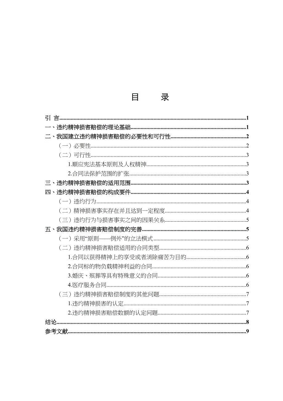 违约精神损害赔偿制度研究分析 法学专业_第2页