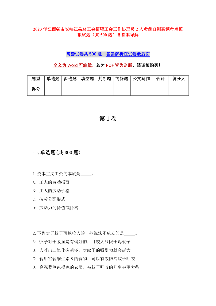 2023年江西省吉安峡江县总工会招聘工会工作协理员2人考前自测高频考点模拟试题（共500题）含答案详解_第1页