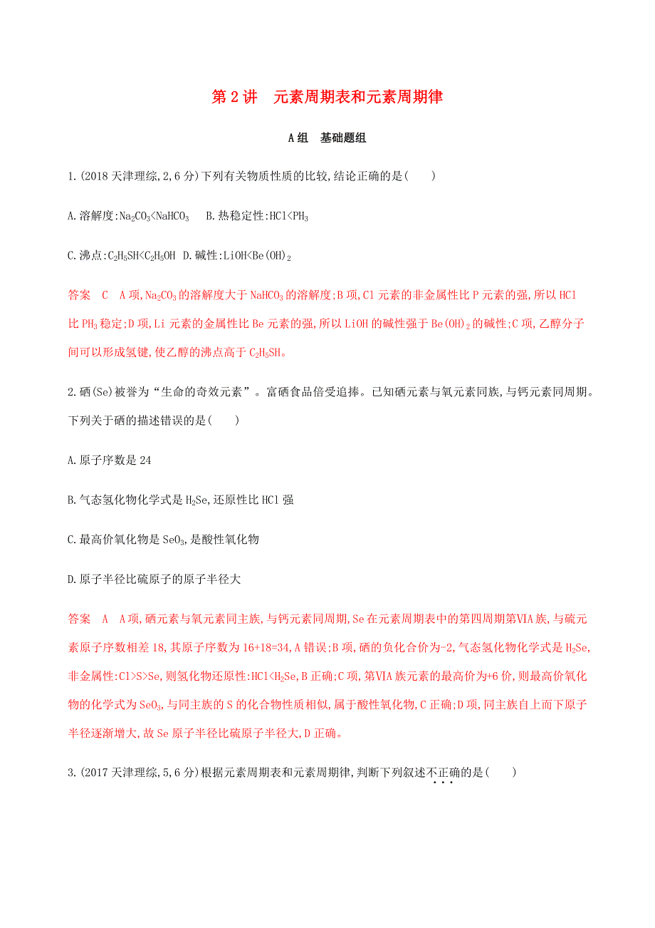 （课标通用）山东省高考化学总复习 专题五 第2讲 元素周期表和元素周期律练习（含解析）-人教版高三全册化学试题_第1页