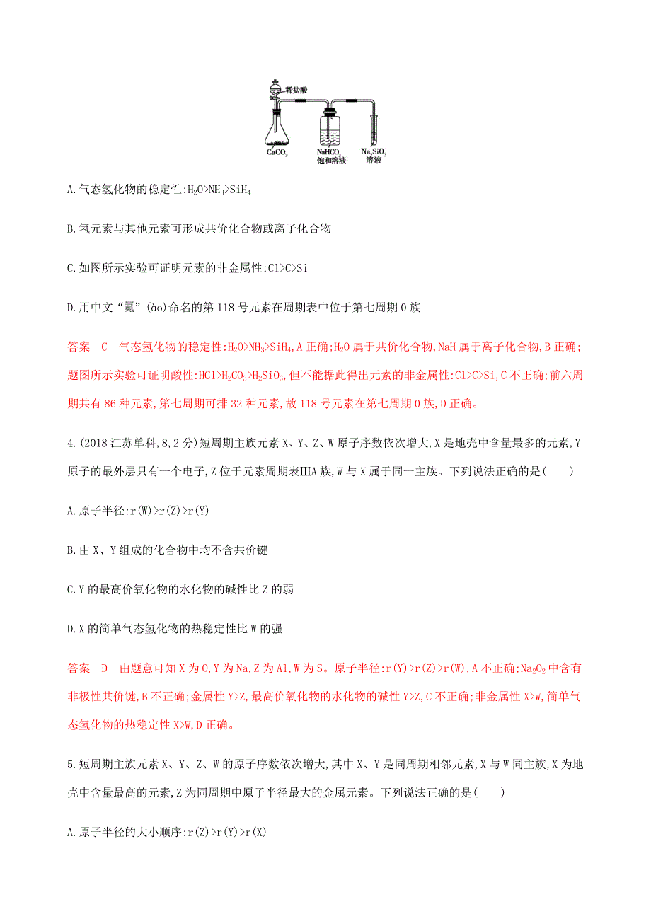 （课标通用）山东省高考化学总复习 专题五 第2讲 元素周期表和元素周期律练习（含解析）-人教版高三全册化学试题_第2页