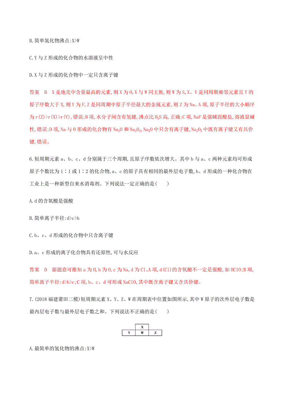 （课标通用）山东省高考化学总复习 专题五 第2讲 元素周期表和元素周期律练习（含解析）-人教版高三全册化学试题_第3页