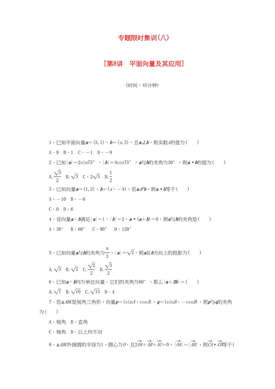 （课程标准卷地区专用）高考数学二轮复习 专题限时集训（八）第8讲 平面向量及其应用配套作业 文（解析版）_第1页