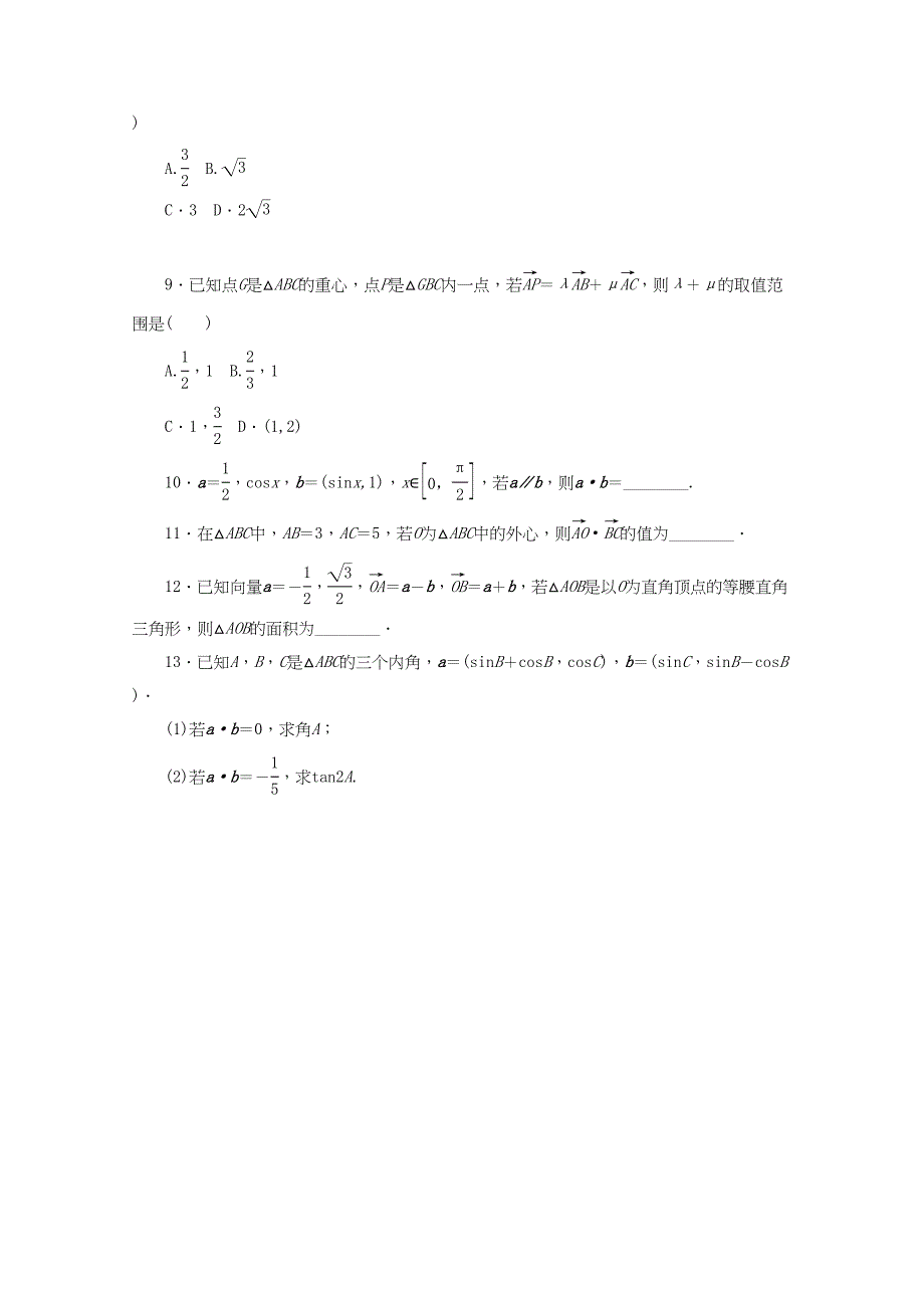 （课程标准卷地区专用）高考数学二轮复习 专题限时集训（八）第8讲 平面向量及其应用配套作业 文（解析版）_第2页