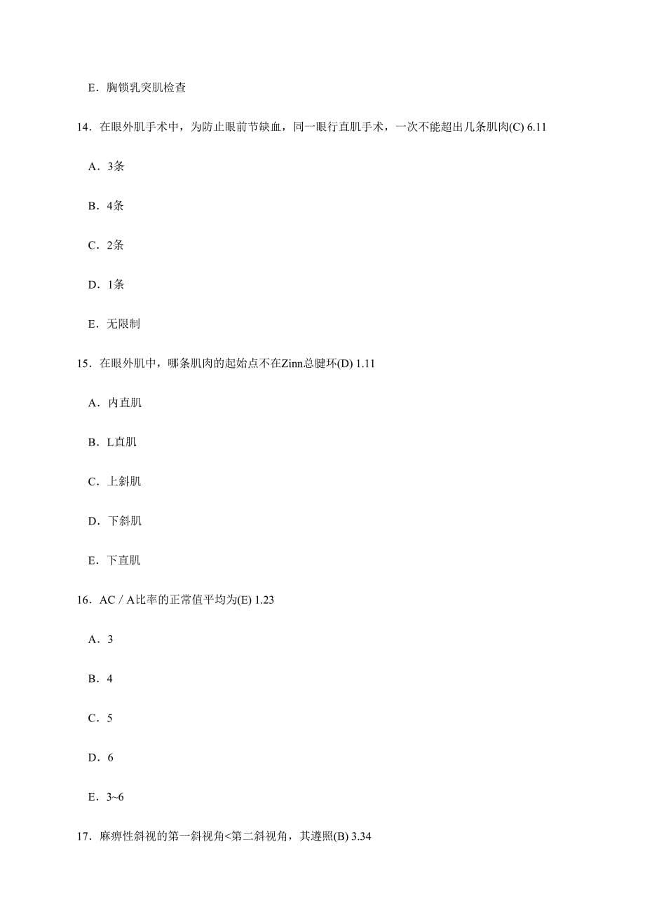 2024年第十七章斜视与弱视题库阴主任_第5页