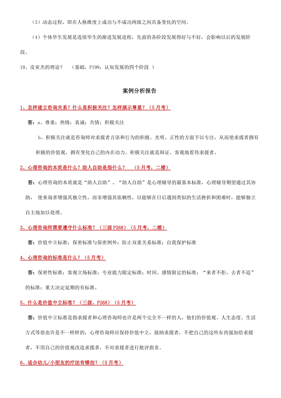 2024年二级心理咨询师答辩高频问题_第2页