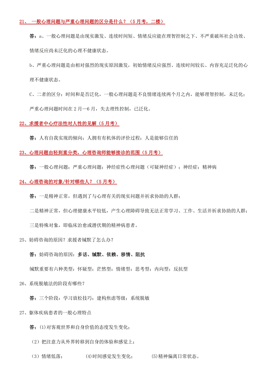 2024年二级心理咨询师答辩高频问题_第5页