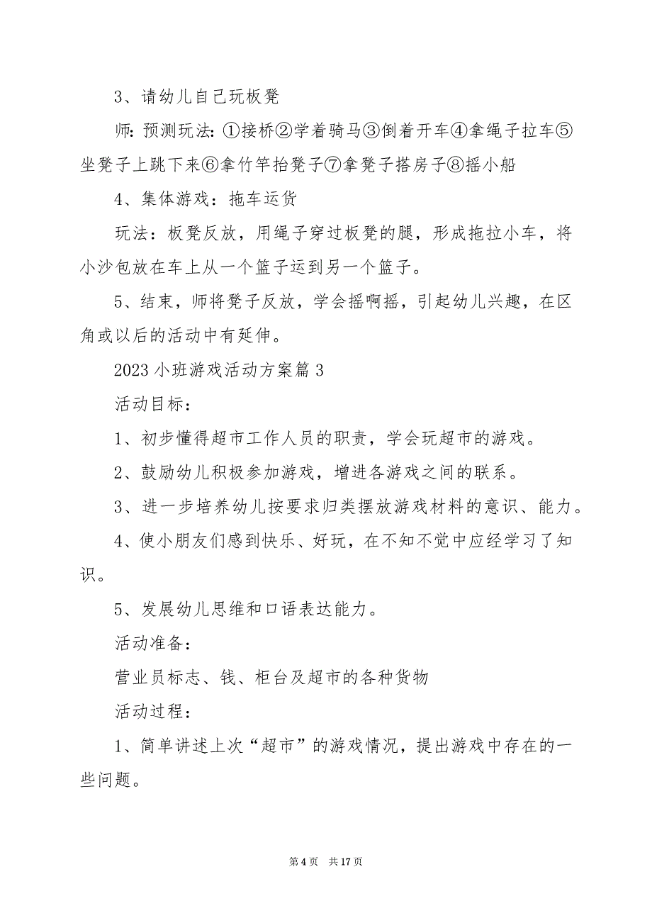 2024年小班游戏活动方案_第4页