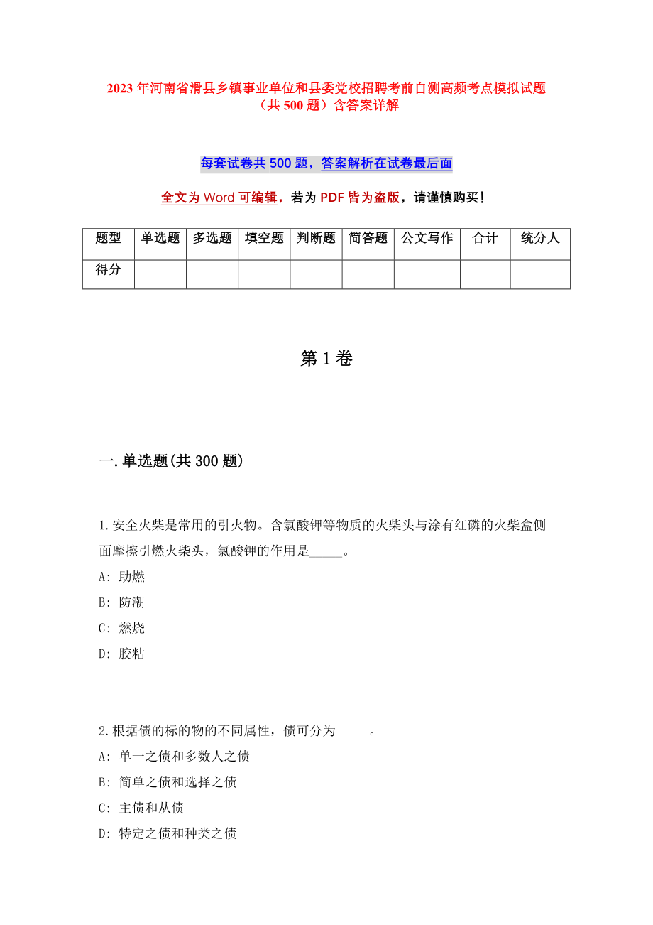 2023年河南省滑县乡镇事业单位和县委党校招聘考前自测高频考点模拟试题（共500题）含答案详解_第1页