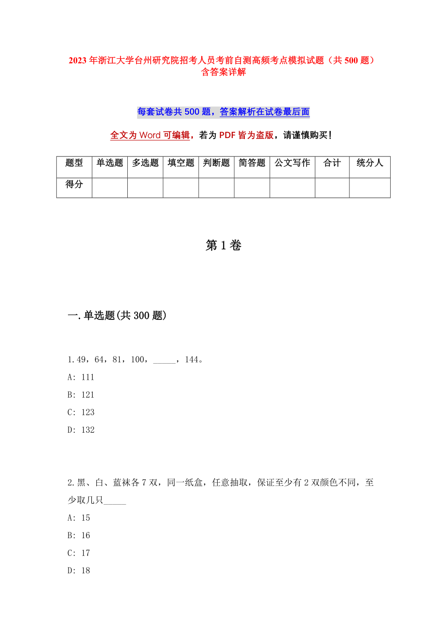 2023年浙江大学台州研究院招考人员考前自测高频考点模拟试题（共500题）含答案详解_第1页