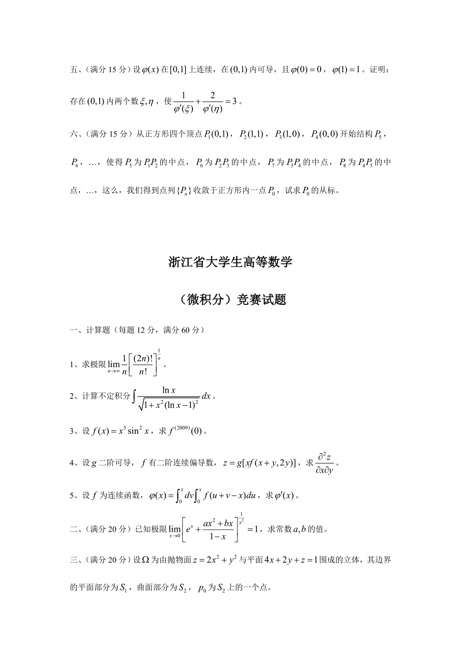 2024年浙江数学竞赛微积分试题_第3页