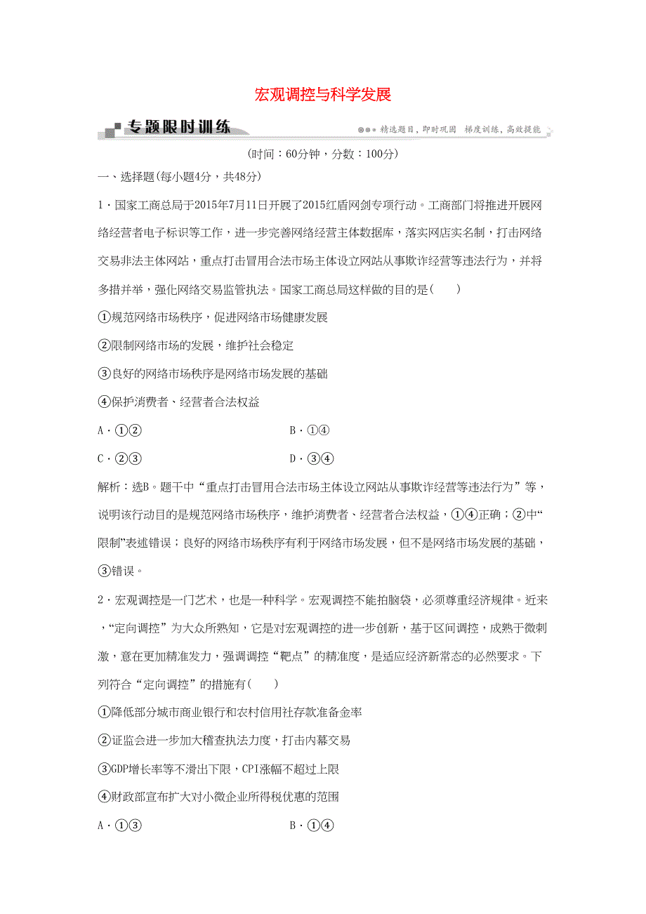 高考政治二轮复习 专题五 宏观调控与科学发展限时训练-人教版高三政治试题_第1页