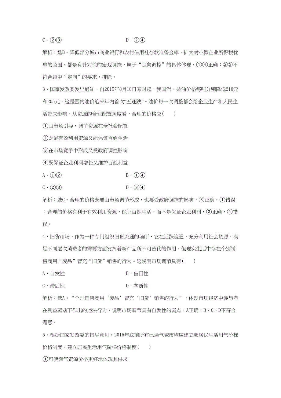 高考政治二轮复习 专题五 宏观调控与科学发展限时训练-人教版高三政治试题_第2页