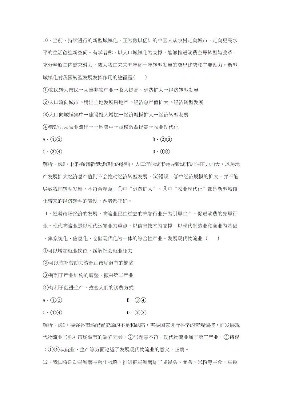 高考政治二轮复习 专题五 宏观调控与科学发展限时训练-人教版高三政治试题_第5页