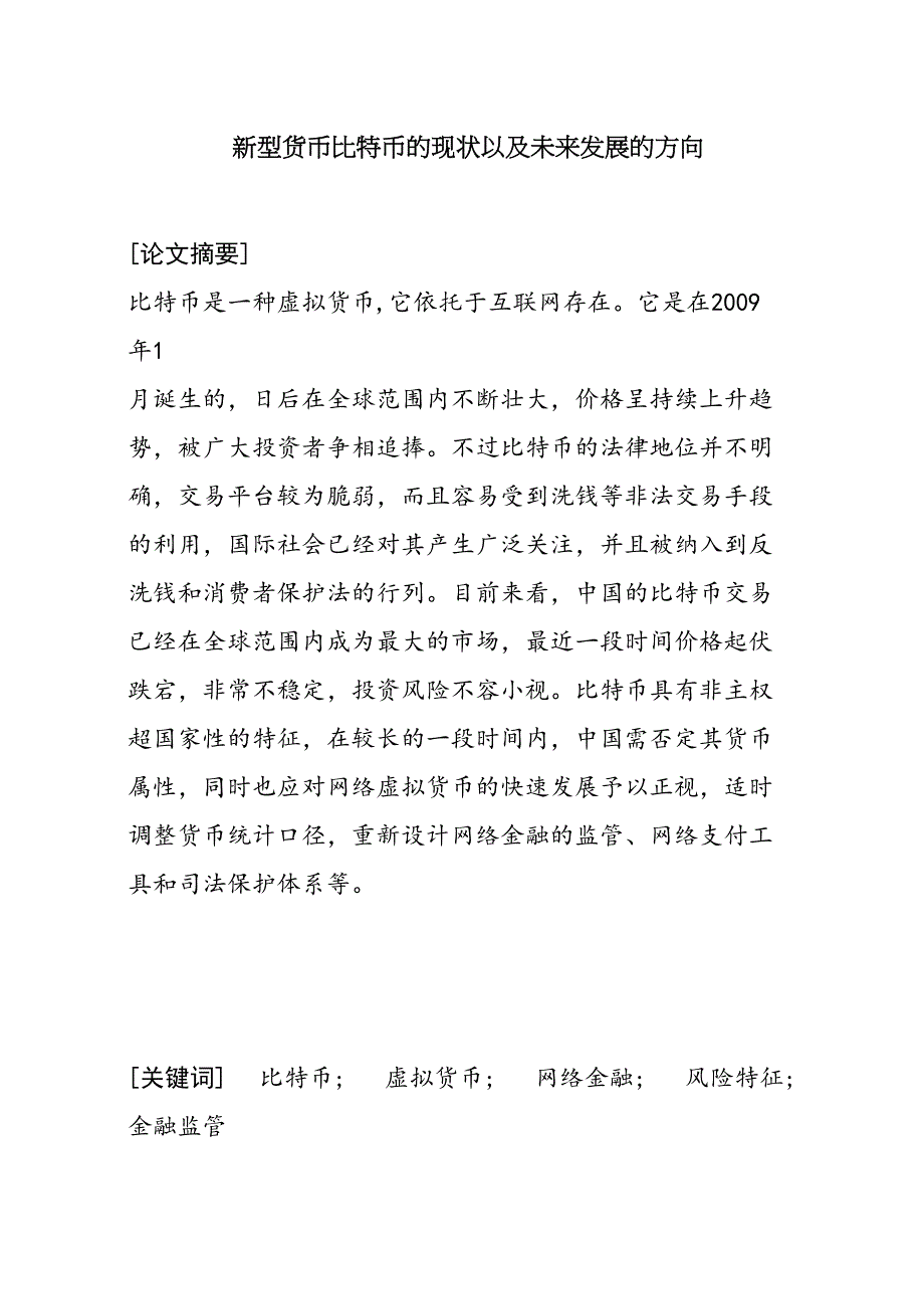 新型货币比特币的现状以及未来发展的方向分析研究财务会计学专业_第1页