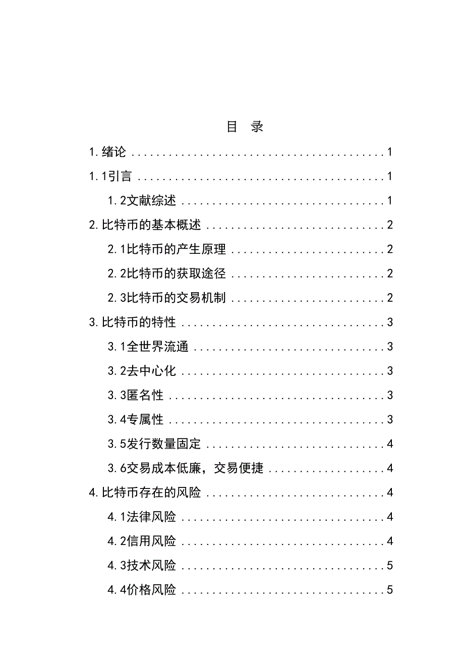 新型货币比特币的现状以及未来发展的方向分析研究财务会计学专业_第4页