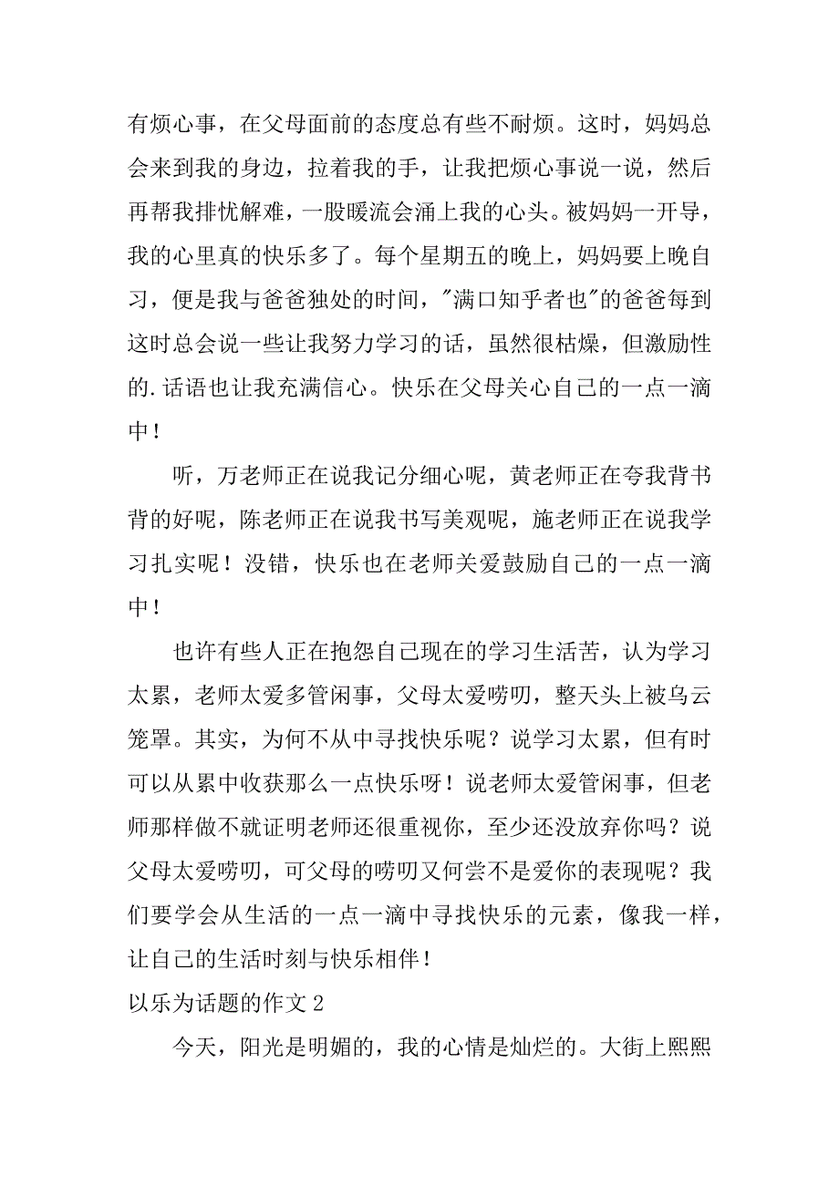 2024年以乐为话题的作文_第2页