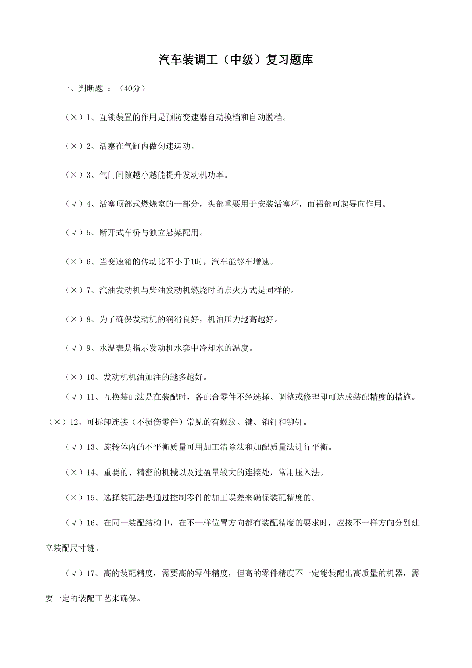 2024年汽车装调工中级复习题库_第1页