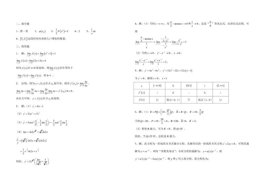 2024年专科经济数学试题与答案_第5页