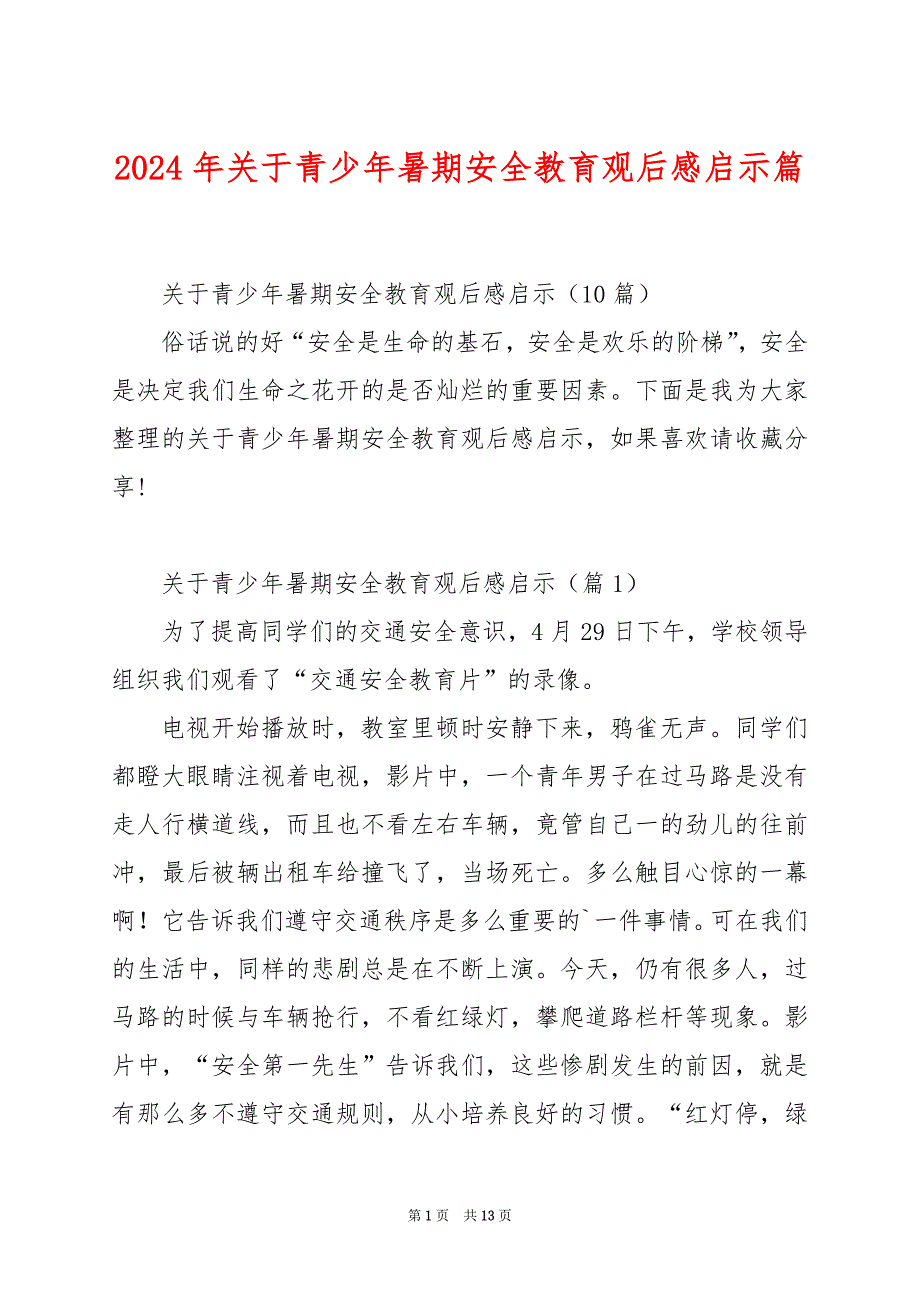 2024年关于青少年暑期安全教育观后感启示篇_第1页