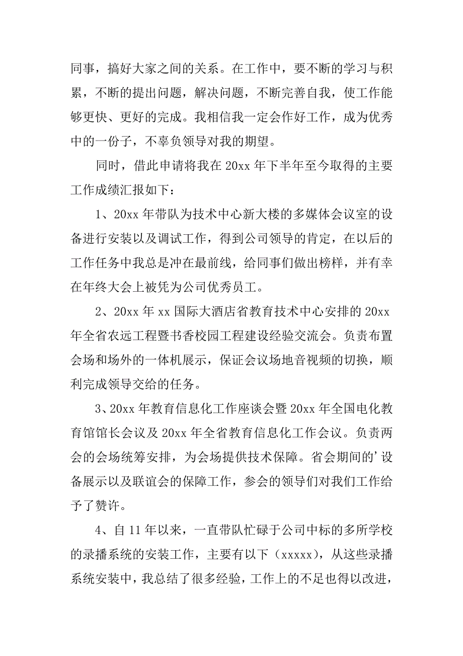 2024年个人晋升申请报告2篇_第2页