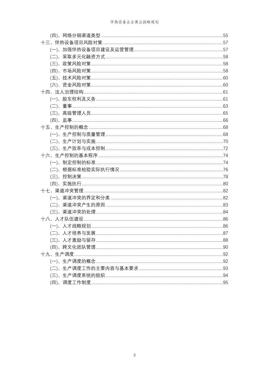 2023年伴热设备企业商业战略规划_第3页