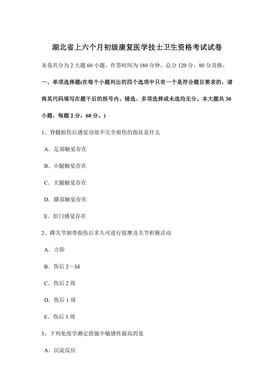 2024年湖北省上半年初级康复医学技士卫生资格考试试卷_第1页