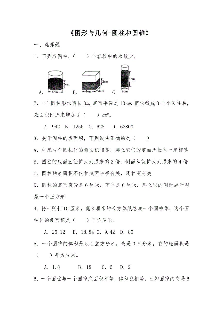 六年级数学下册试题一课一练《图形与几何-圆柱和圆锥》-苏教版【含答案】_第1页