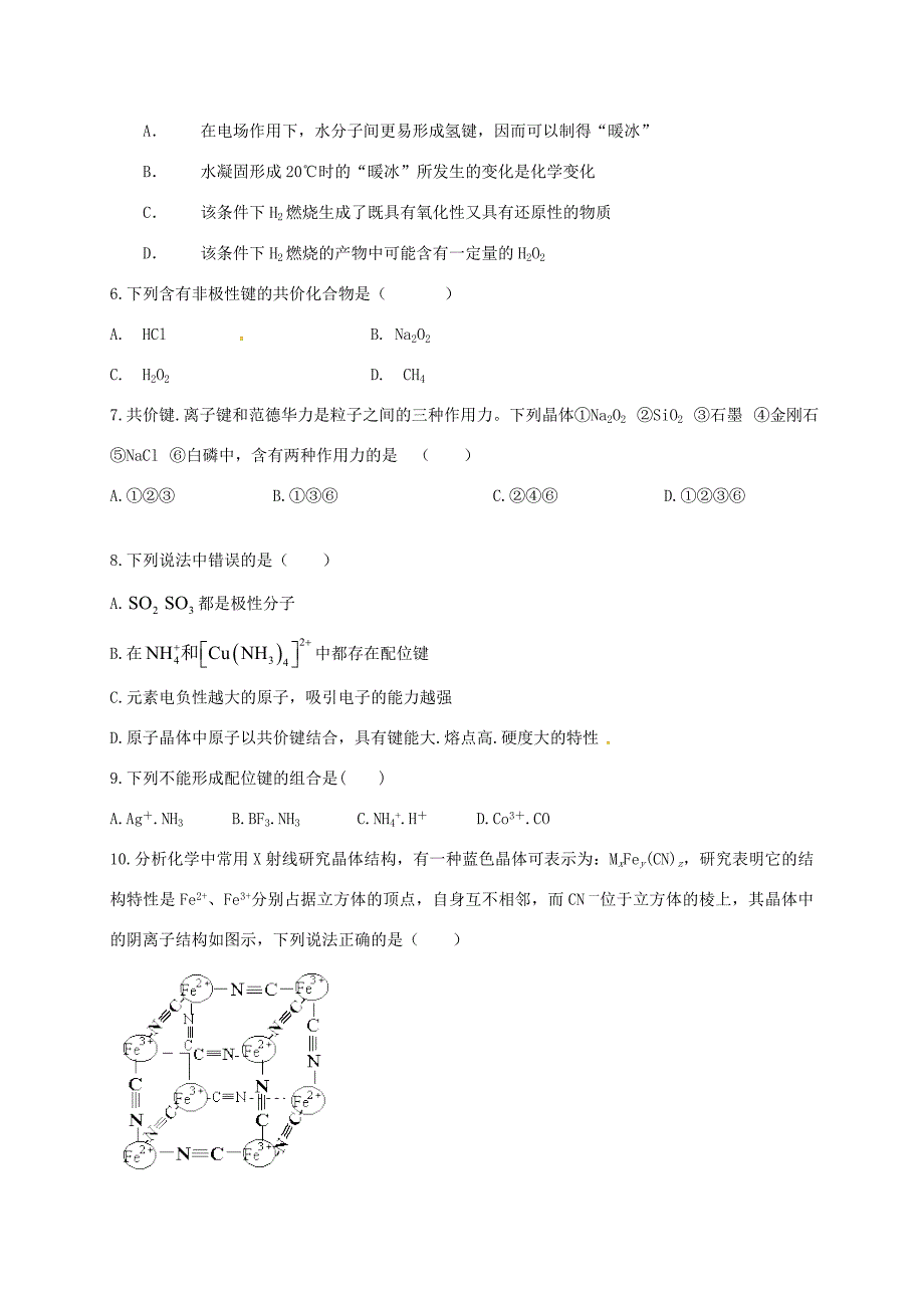 （衡水万卷）高考化学二轮复习 作业卷 物质结构与性质2（含解析）-人教版高三化学试题_第2页