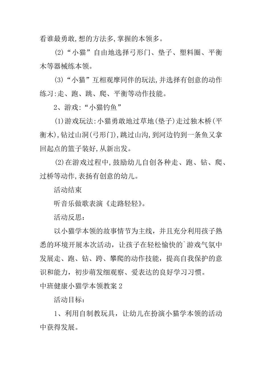 2024年中班健康小猫学本领教案_第2页