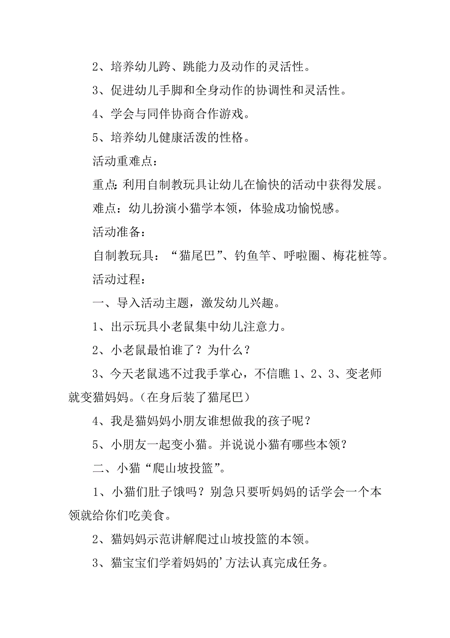 2024年中班健康小猫学本领教案_第3页