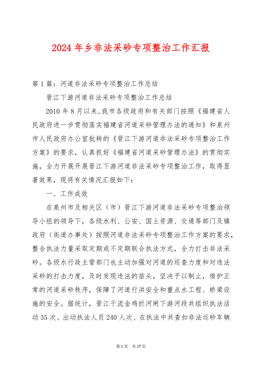 2024年乡非法采砂专项整治工作汇报_第1页