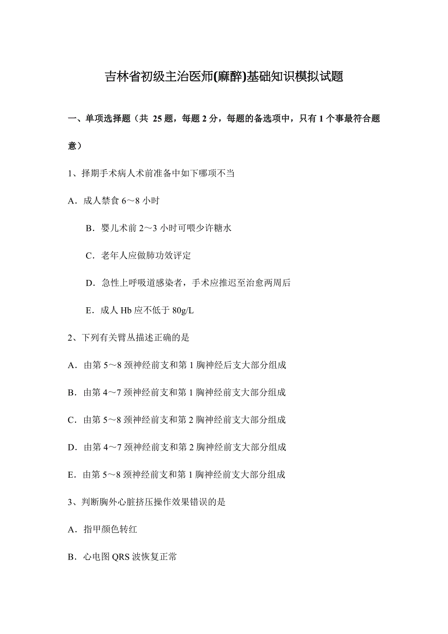 2024年吉林省初级主治医师麻醉基础知识模拟试题_第1页