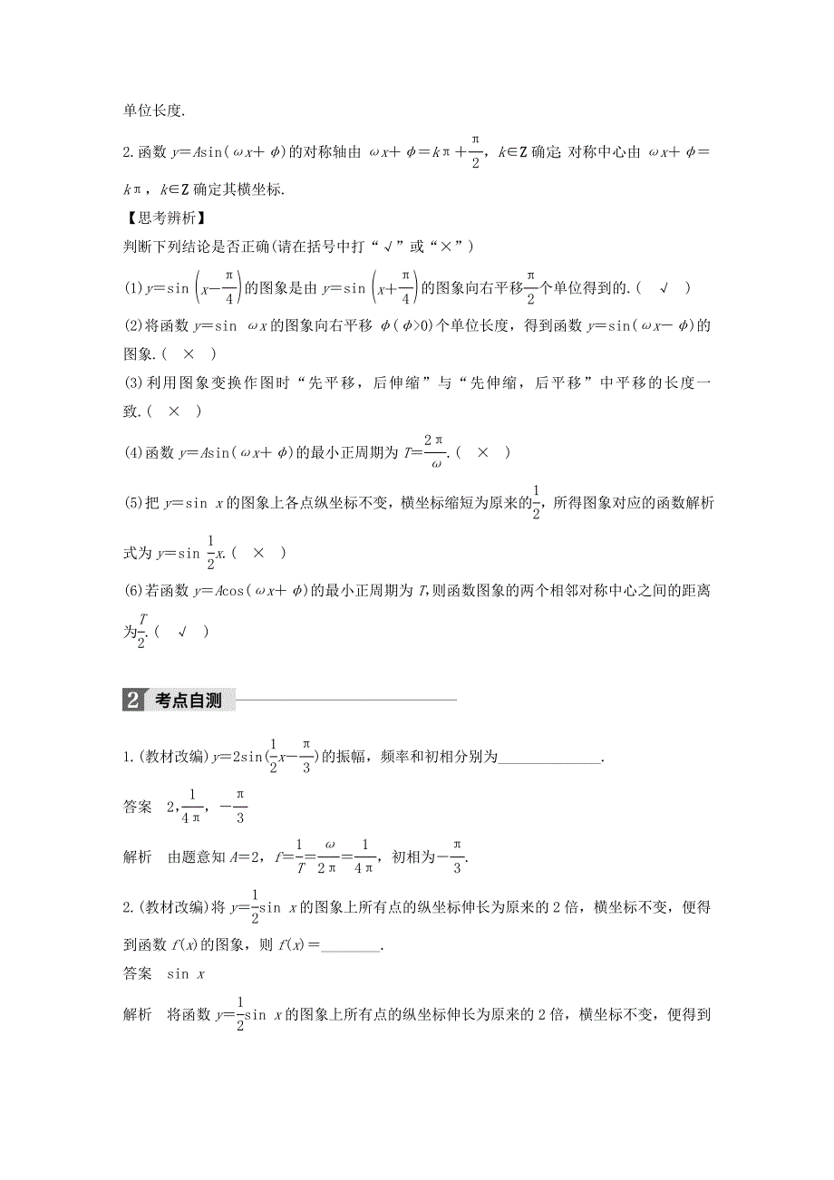 （江苏专用）高考数学大一轮复习 第四章 三角函数、解三角形 4.4 函数y＝Asin(ωx＋φ)的图象及应用教师用书 理 苏教版-苏教版高三全册数学试题_第2页