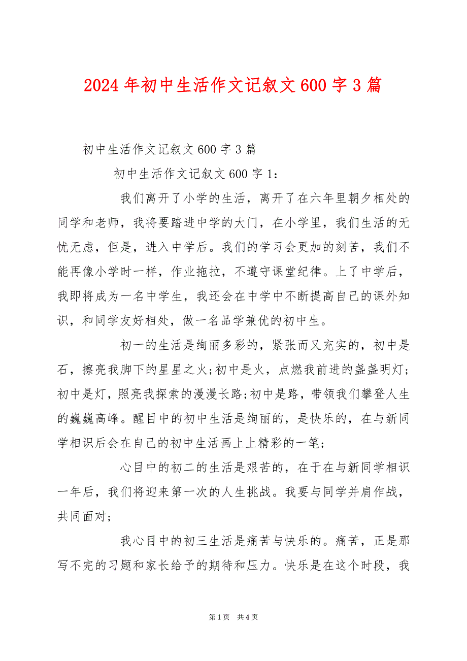 2024年初中生活作文记叙文600字3篇_第1页