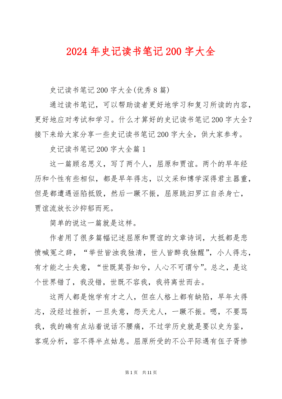 2024年史记读书笔记200字大全_第1页