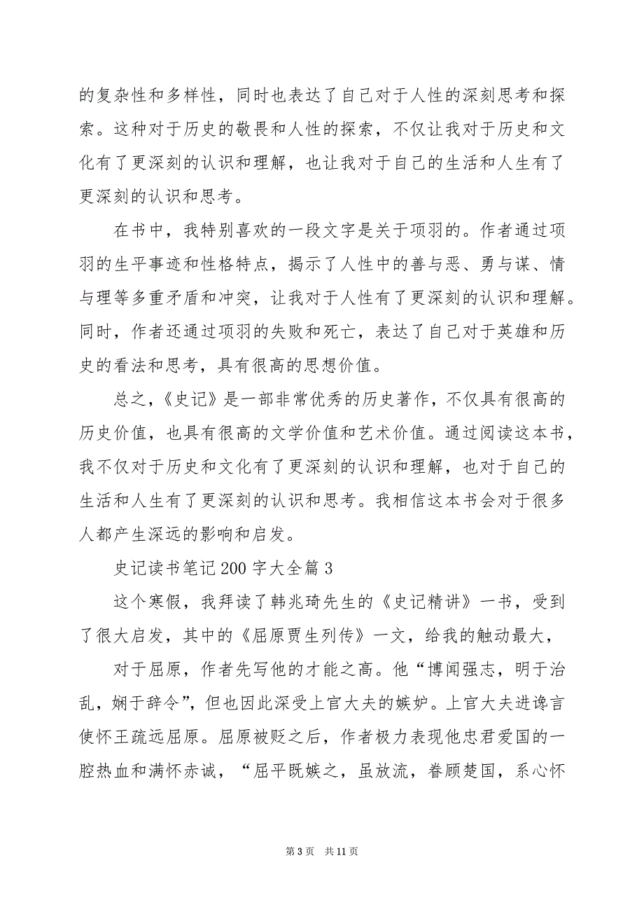 2024年史记读书笔记200字大全_第3页