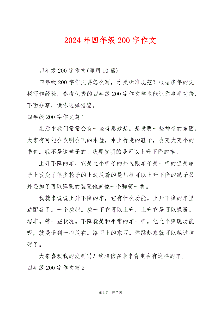 2024年四年级200字作文_第1页