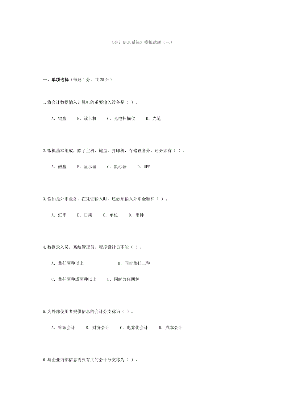 2024年会计信息系统模拟试题_第1页