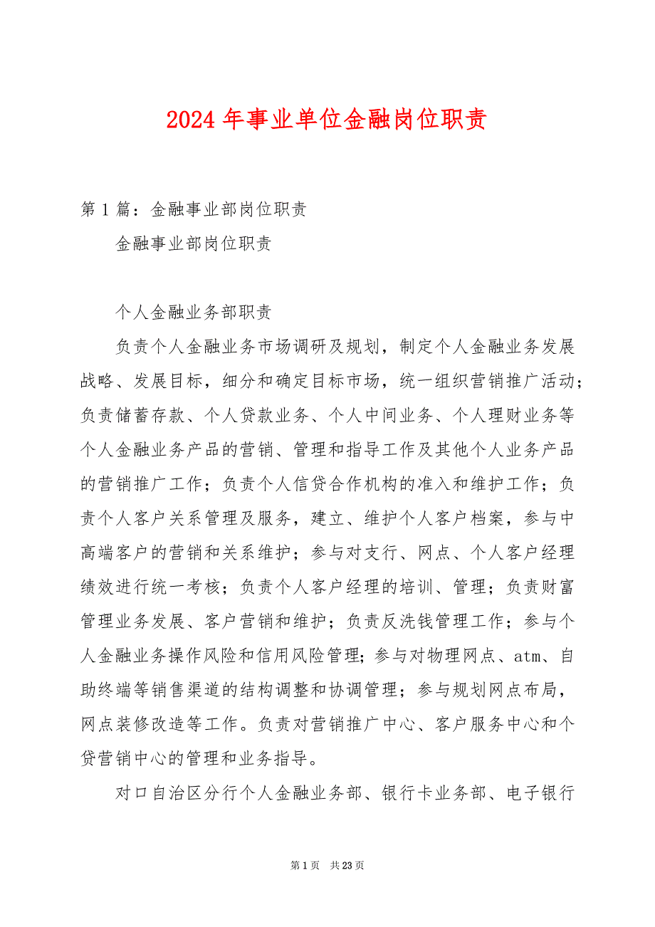 2024年事业单位金融岗位职责_第1页