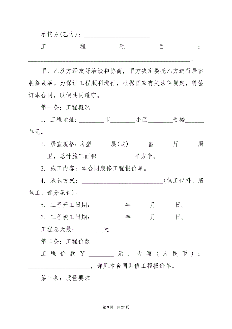 2024年房屋装修合同样本_第3页