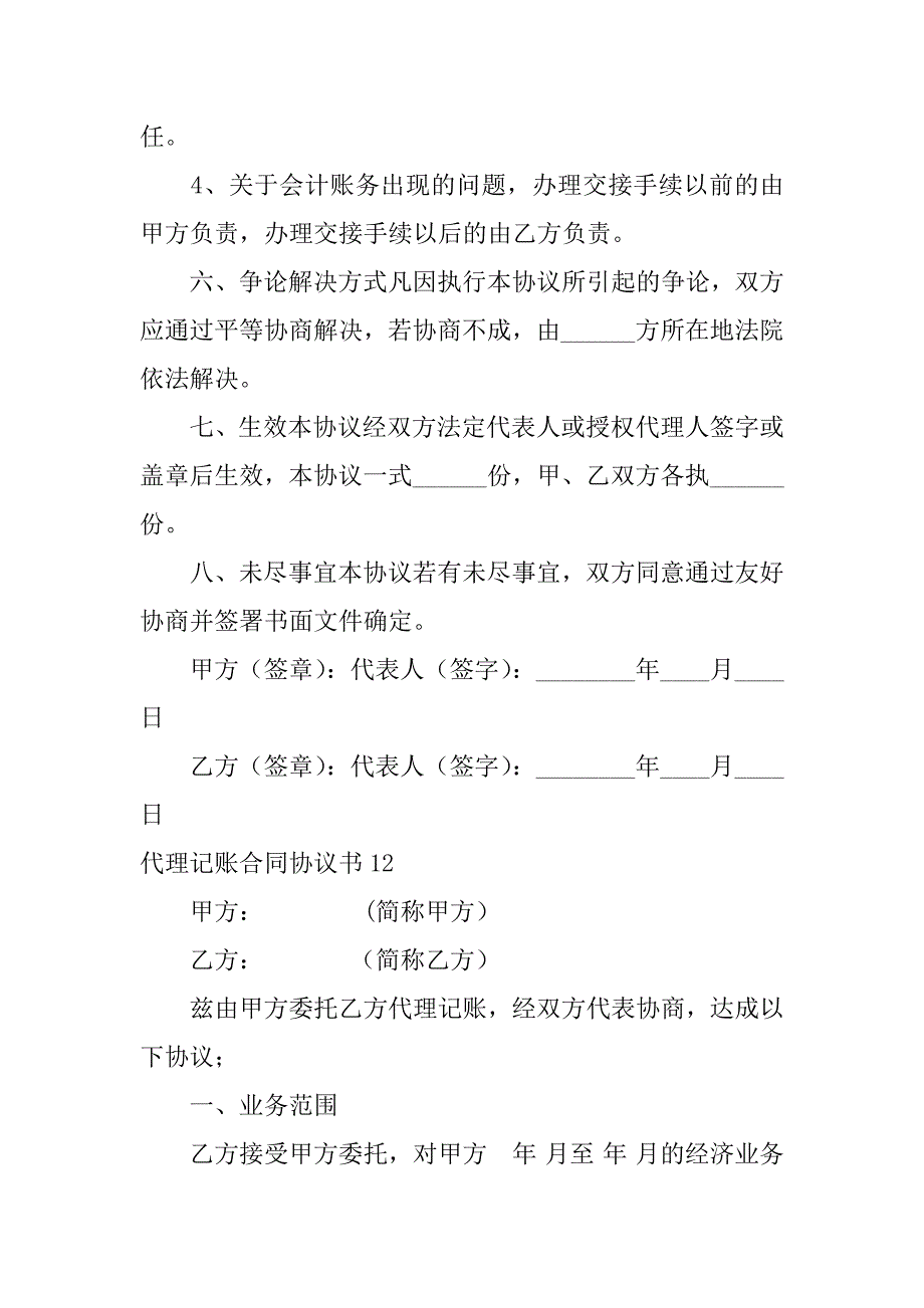 2024年代理记账合同协议书_第4页