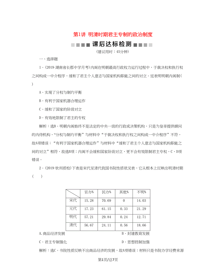 （通史）高考历史大一轮复习 专题五 中华文明的繁荣与危机——明清（前）1 第1讲 明清时期君主专制的政治制度课后达标检测（含解析）新人教-新人教高三历史试题_第1页