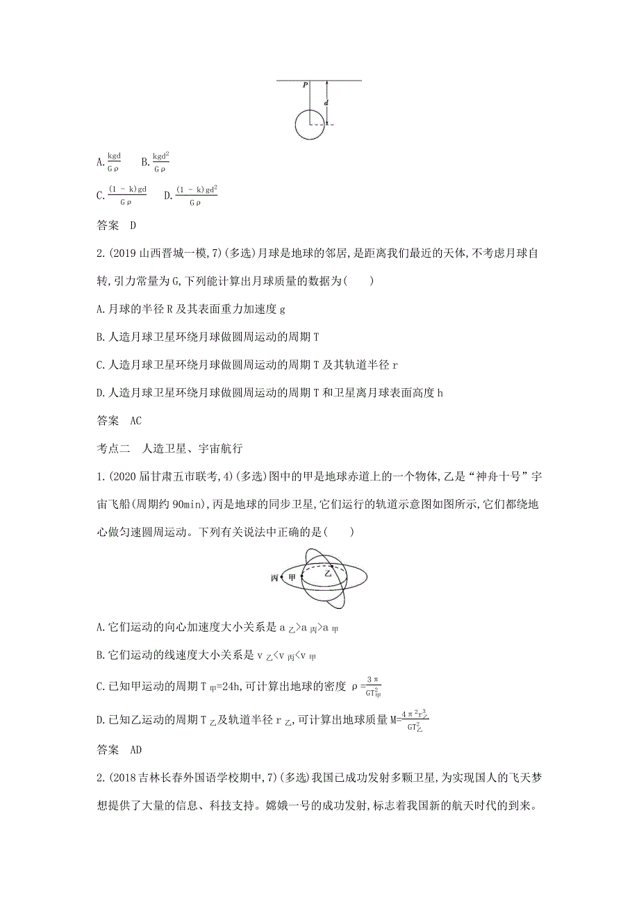 （课标专用 5年高考3年模拟A版）高考物理 专题五 万有引力与航天试题-人教版高三物理试题_第4页