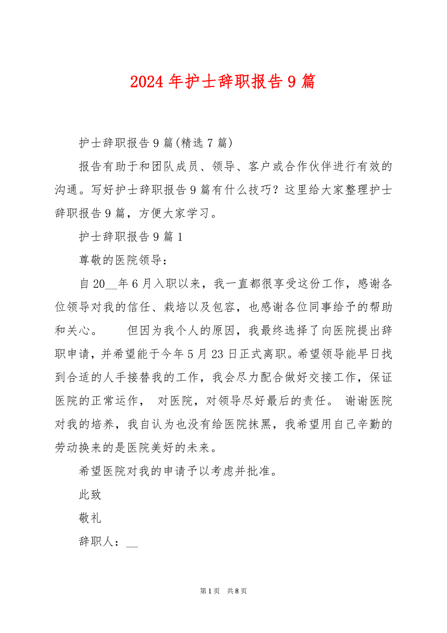 2024年护士辞职报告9篇_第1页