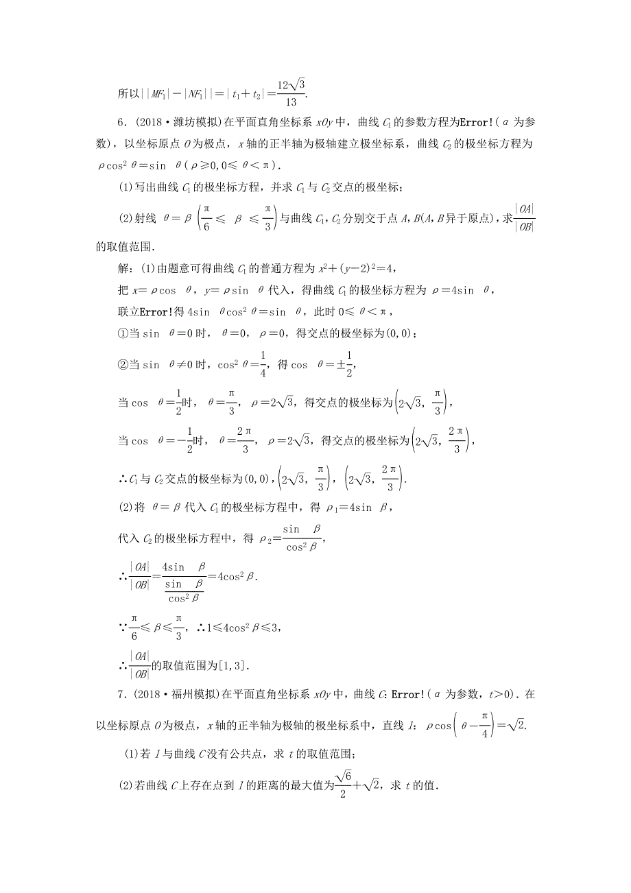 高考数学二轮复习 专题跟踪检测（十八）坐标系与参数方程 理（重点生含解析）（选修4-4）-人教版高三选修4-4数学试题_第4页