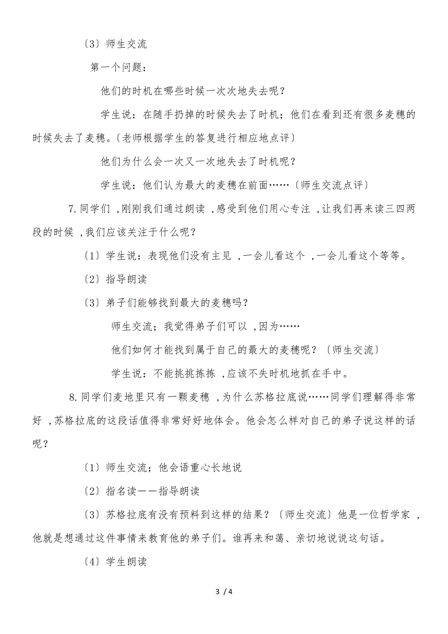 六年级下语文课堂实录最大的麦穗_苏教版_第3页