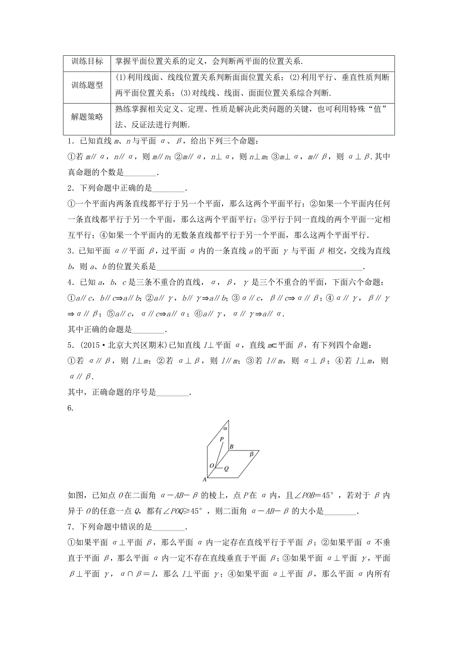 （江苏专用）高考数学 专题8 立体几何与空间向量 57 两平面的位置关系 理-人教版高三数学试题_第1页