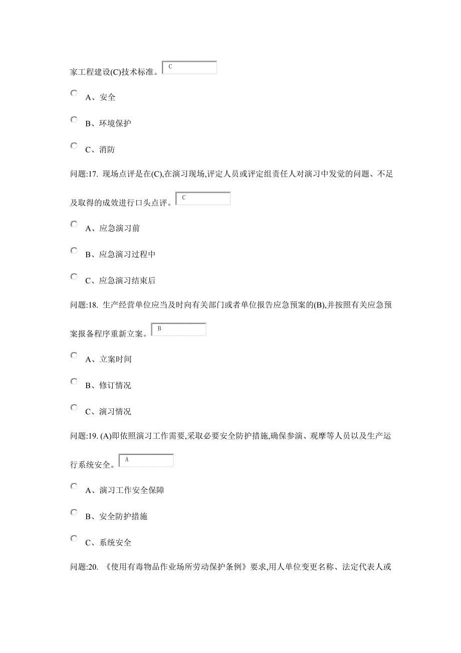 2024年危化安全管理人员取证试卷_第5页